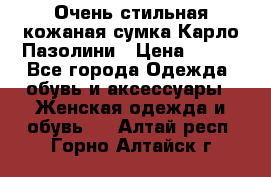 Очень стильная кожаная сумка Карло Пазолини › Цена ­ 600 - Все города Одежда, обувь и аксессуары » Женская одежда и обувь   . Алтай респ.,Горно-Алтайск г.